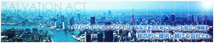 �T���x�C�V�����A�N�g�́A�݂Ȃ��܂̂��߂ɂ����Ƃ��𗧂��𑍍��I�ɒ񋟂��������Ђł��B